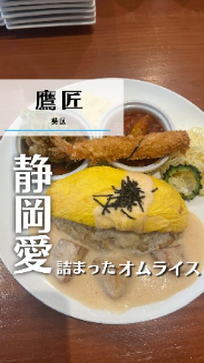 静岡市葵区|たまごのほっぺ(タビノミのInstagramリール)