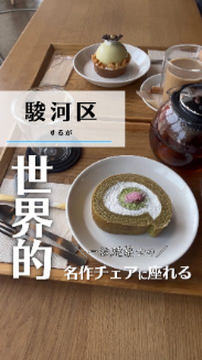 静岡市駿河区|名作チェアカフェ(タビノミのInstagramリール)