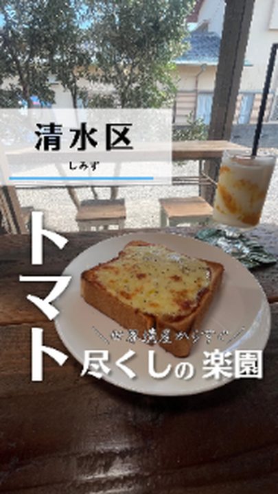 静岡市清水区|川村農園カフェ(タビノミのInstagramリール)