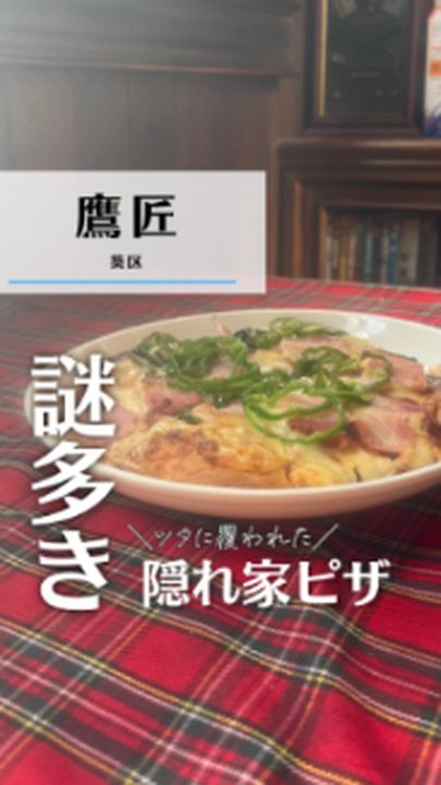 静岡市葵区|オールドピザハウス AN-AN(タビノミのInstagramリール)