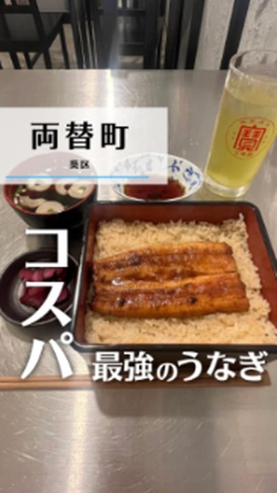 静岡市葵区|活鰻専門 間借りde鰻 静岡本店(タビノミのInstagramリール)