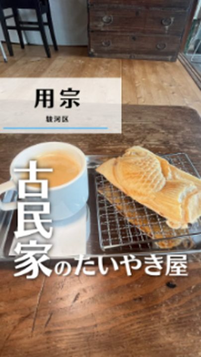 静岡市駿河区|たいやき珈琲(タビノミのInstagramリール)