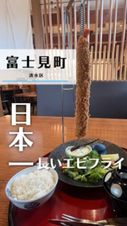 静岡市清水区|なすび総本店(タビノミのInstagramリール)