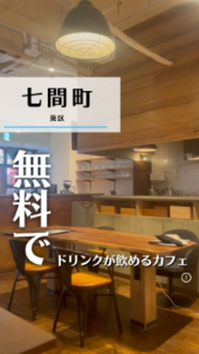 静岡市葵区|就活カフェ ナナショク(タビノミのInstagramリール)