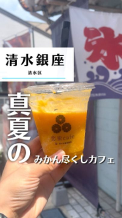 静岡市清水区|西ケ谷蜜柑農園 恋蜜cafe(タビノミのInstagramリール)