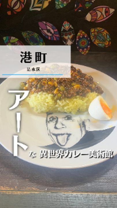 静岡市清水区|カレー美術館 tiam(タビノミのInstagramリール)