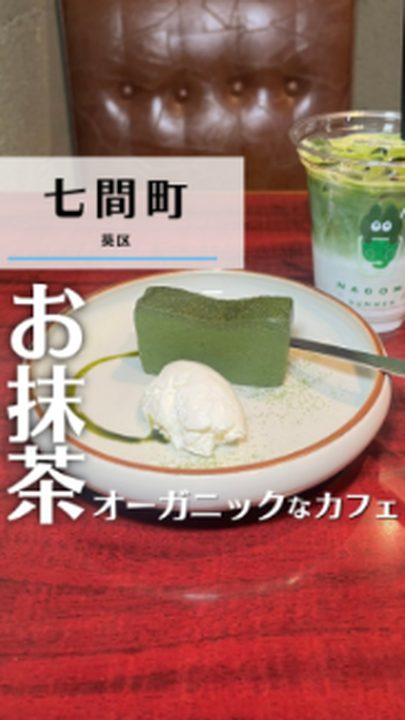 静岡市葵区|オーガニック抹茶カフェ 和み(タビノミのInstagramリール)