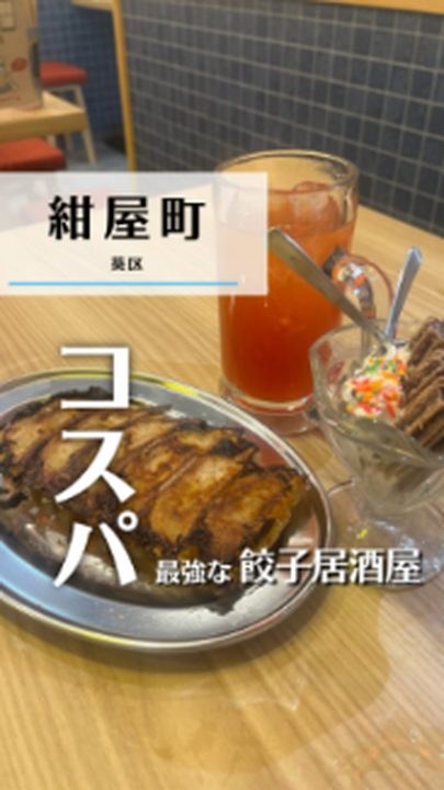 静岡市葵区|餃子のかっちゃん 静岡店(タビノミのInstagramリール)