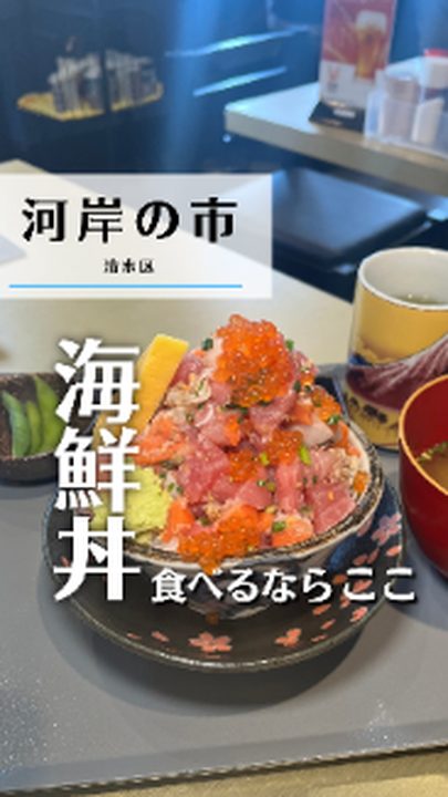 静岡市清水区|みやもと水産 河岸の市店(タビノミのInstagramリール)