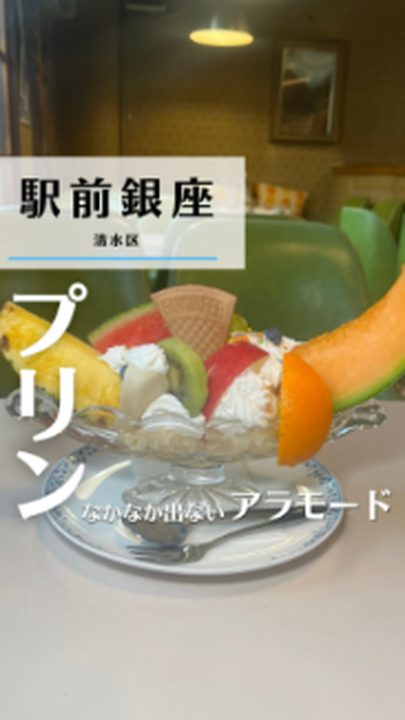 静岡市清水区|ボンヌール(タビノミのInstagramリール)