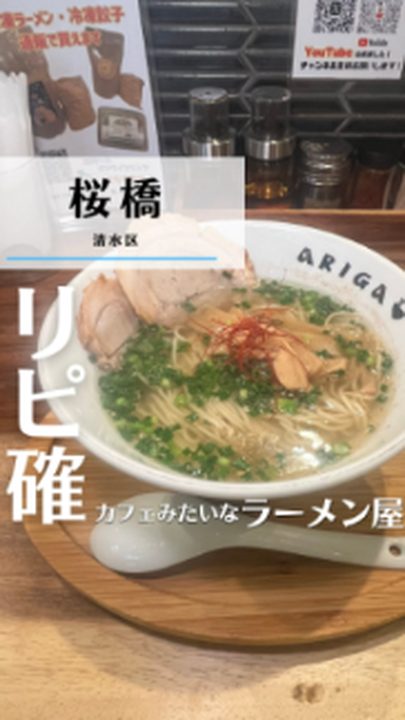 静岡市清水区|麺屋 ARIGA(タビノミのInstagramリール)