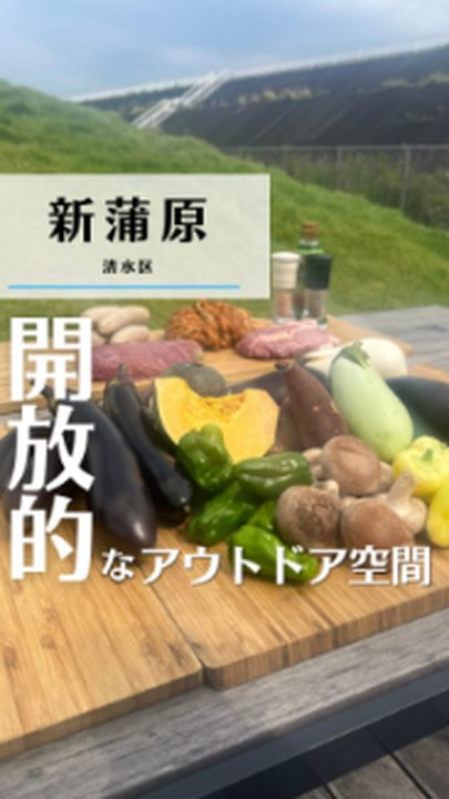 静岡市清水区|トライアルパーク蒲原(BBQ)(タビノミのInstagramリール)