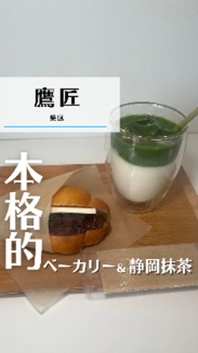 静岡市葵区|CHATO MATCHA & BAKERY(タビノミのInstagramリール)