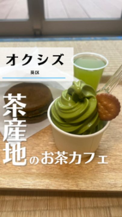 静岡市葵区|佐藤園 工場・直売所 お茶カフェ(タビノミのInstagramリール)