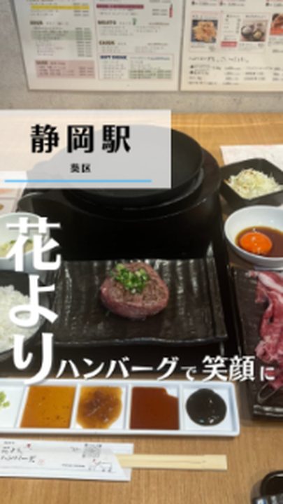 静岡市葵区|花より、ハンバーグ。ASTY静岡店(タビノミのInstagramリール)