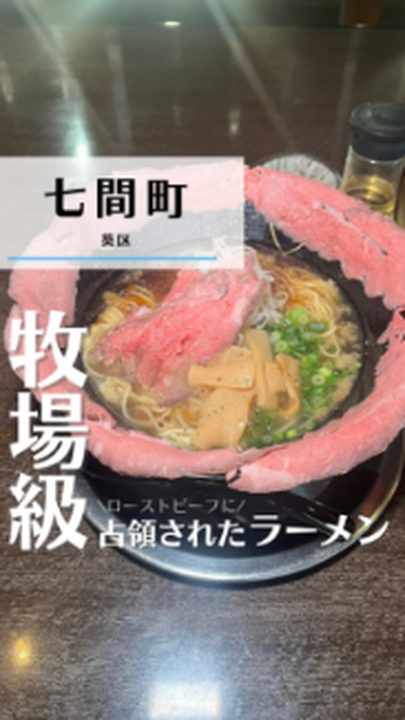 静岡市葵区|炭火焼肉10 × 麺処 LAMBORBEEF(タビノミのInstagramリール)