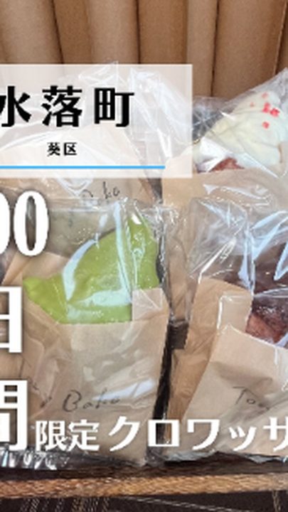静岡市葵区|100日だけのチョコクロワッサン by TonyBake 長谷通り店(タビノミのInstagramリール)