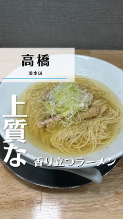 静岡市清水区|ラーメンすぎやま(タビノミのInstagramリール)