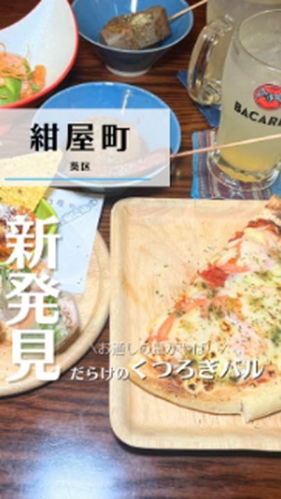 静岡市葵区|地場野菜とお肉のお店 ゆるったりバル らくだ1号(タビノミのInstagramリール)