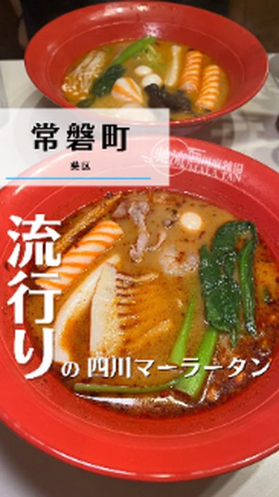 静岡市葵区|ちる四川麻辣湯(タビノミのInstagramリール)