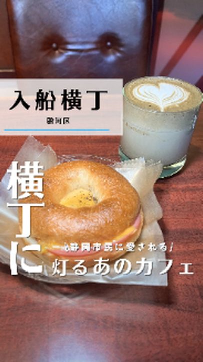 静岡市駿河区|hug coffee 入船横丁店(タビノミのInstagramリール)
