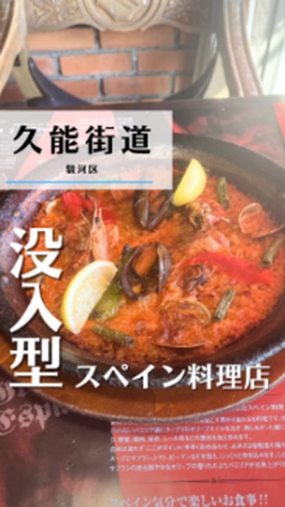 静岡市駿河区|スペイン料理 サングリア 久能本店(タビノミのInstagramリール)