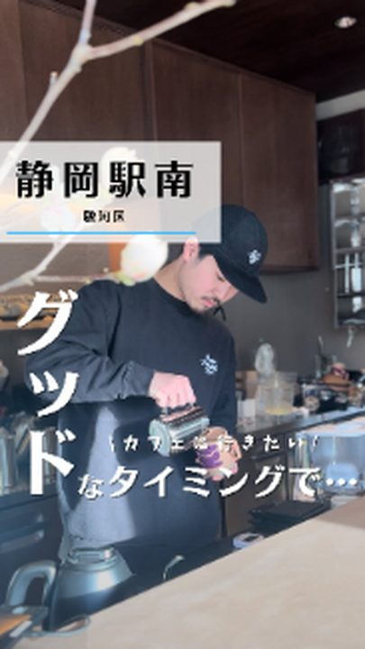 静岡市駿河区|GOOD TIMING TEA 南町店(タビノミのInstagramリール)