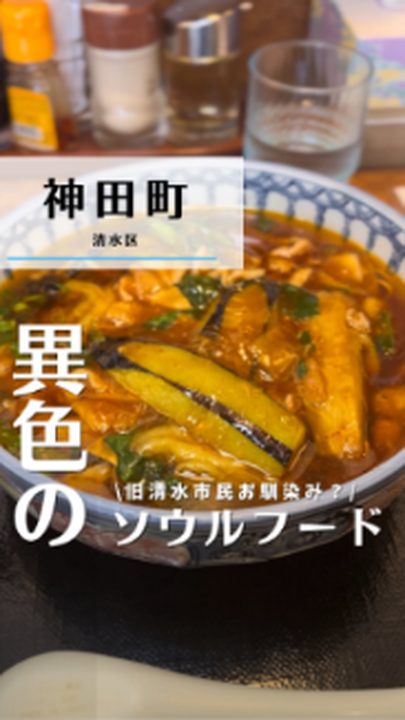 静岡市清水区|なすソバ むらた(タビノミのInstagramリール)