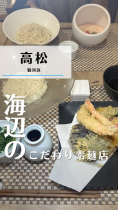 静岡市駿河区|素麺と野菜 絆(タビノミのInstagramリール)