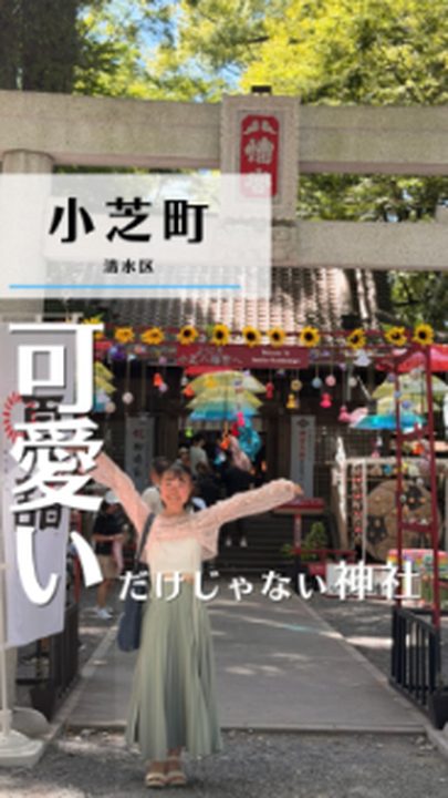 静岡市清水区|小芝八幡宮(タビノミのInstagramリール)