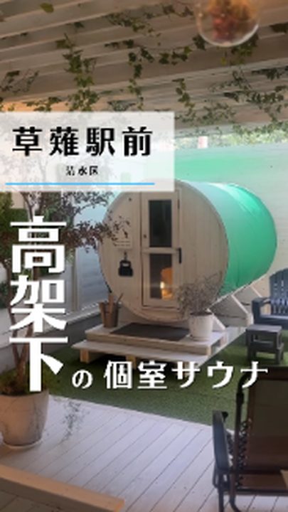 静岡市清水区|プライベート駅サウナ ととの場(タビノミのInstagramリール)