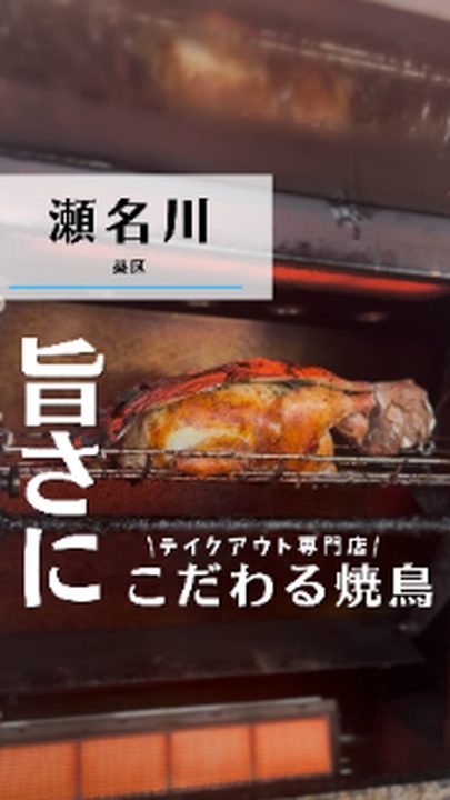 静岡市葵区|鳥周 テイクアウト専門 静岡瀬名川店(タビノミのInstagramリール)