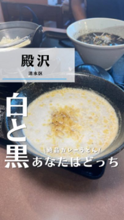 静岡市清水区|カレーうどん 鐘壱(しょういち)(タビノミのInstagramリール)