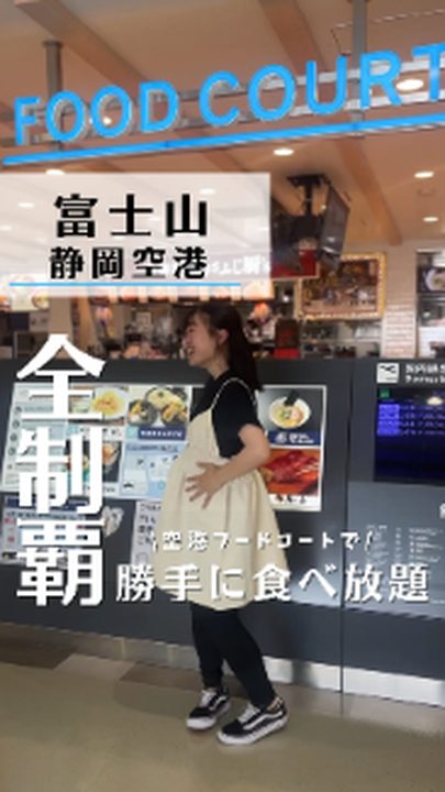 牧之原市|富士山静岡空港(フードコート全制覇)(タビノミのInstagramリール)