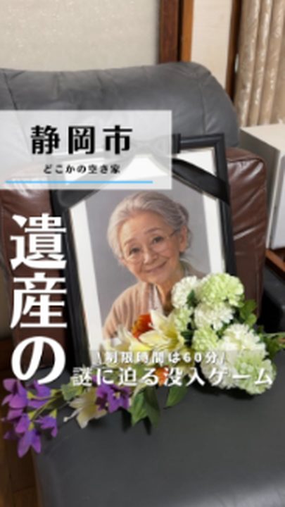 静岡市｜ジェリー探偵事務所（空き家の謎解き）（タビノミのInstagramリール）