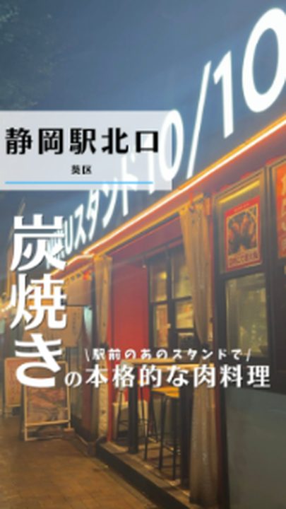 静岡市葵区|肉スタンド10/10(タビノミのInstagramリール)