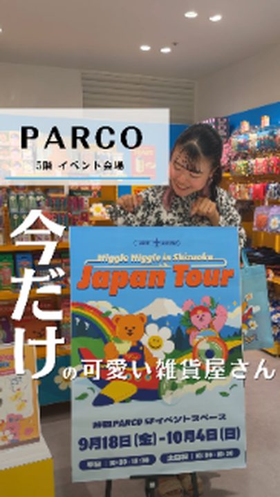 静岡市葵区|Wiggle Wiggle 静岡(ポップアップ)(タビノミのInstagramリール)