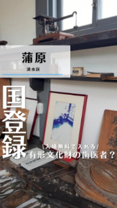 静岡市清水区|旧五十嵐邸(タビノミのInstagramリール)