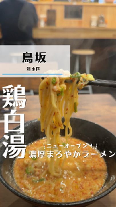 静岡市清水区|麺処 煌(あかり)(タビノミのInstagramリール)