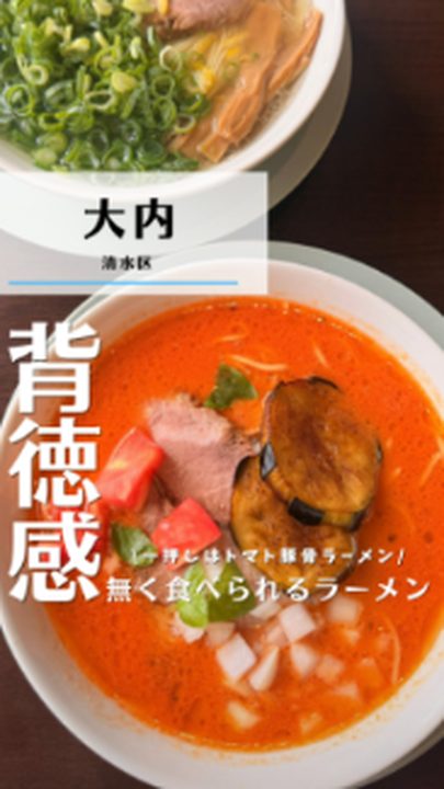 静岡市清水区|豚骨ラーメン一道(ひとみち)(タビノミのInstagramリール)