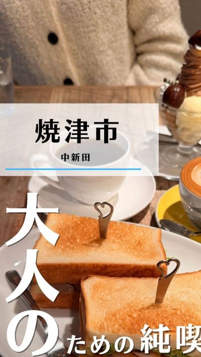 焼津市|『大人の純喫茶』coffee bar JIHAN(タビノミのInstagramリール)